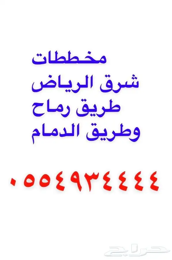 اراضي للبيع من مخطط 34 الرياض طريق رماح